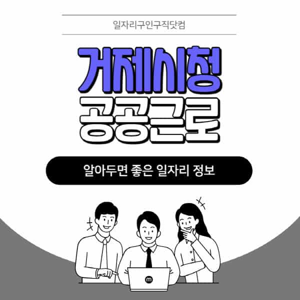 거제시청-공공근로-신청기간-방법-자격요건-노인-일자리-대학생-관공서-알바-모집공고