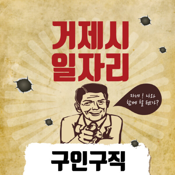 거제시청-일자리센터-여성-주부-일자리-직장인-온라인-투잡-단기-알바-구인구직-채용공고