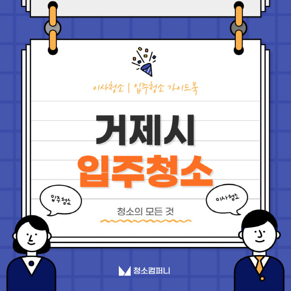 거창군-입주청소-이사청소-가격-비용-전문업체-잘하는-곳-추천-아파트-빌라-원룸-신축-셀프-후기