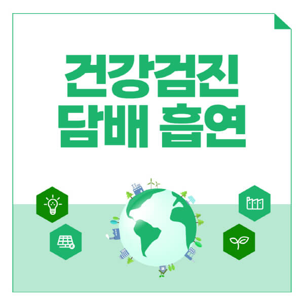 건강검진-담배-흡연-검진-전-주의사항-피해야-하는-이유-영향-미치는-검사-항목-피하는-방법