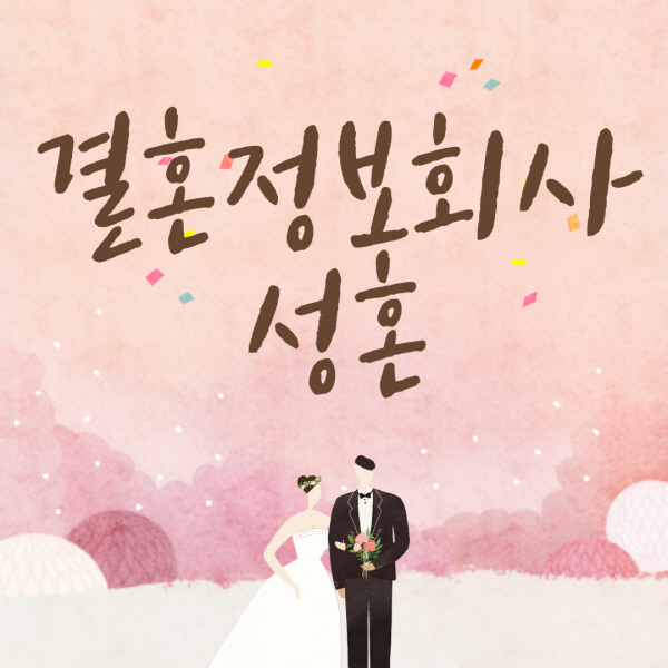 결혼정보회사-결정사-성혼-사례-성혼-수-후기