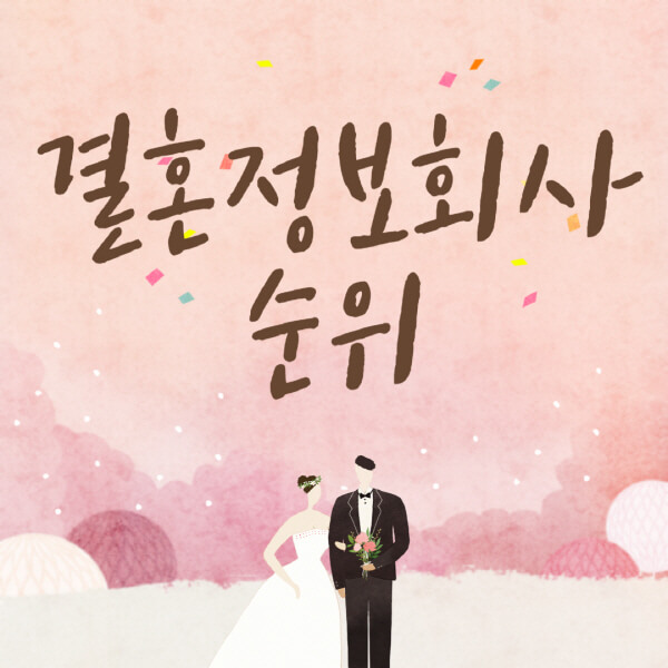 결혼정보회사-결정사-순위-기준-가연-듀오-퍼플스-엔노블-바로연