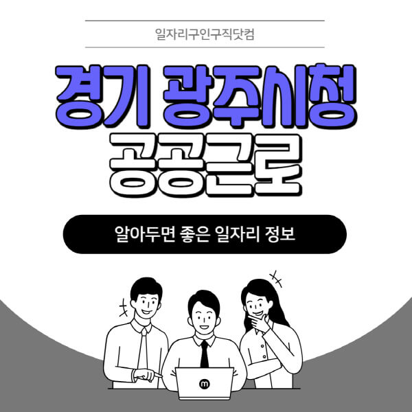 경기-광주시청-공공근로-신청기간-방법-자격요건-노인-일자리-대학생-관공서-알바-모집공고