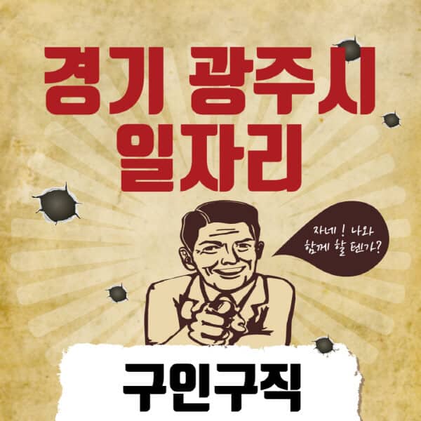 경기-광주시청-일자리센터-여성-주부-일자리-직장인-온라인-투잡-단기-알바-구인구직-채용공고