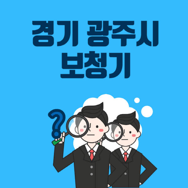 경기-광주시-보청기-잘하는-곳-센터-업체추천-전문점-가격-싼-곳-비교-무료체험-렌탈-노인-지원금
