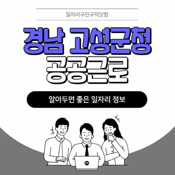 경남-고성군청-공공근로-신청기간-방법-자격요건-노인-일자리-대학생-관공서-알바-모집공고