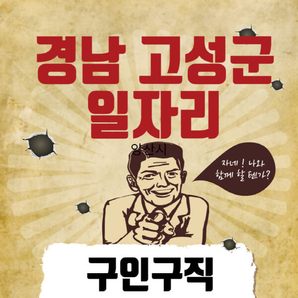 경남-고성군청-일자리센터-여성-주부-일자리-직장인-온라인-투잡-단기-알바-구인구직-채용공고