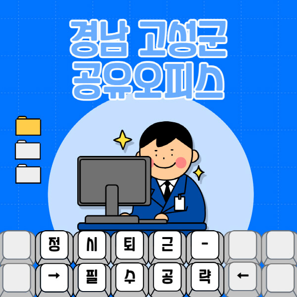 경남-고성군-공유오피스-가격-임대료-비교-공용-비상주-소호사무실-추천-1인실-2인실-3인실-4인실-프리랜서