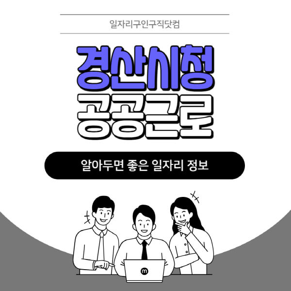 경산시청-공공근로-신청기간-방법-자격요건-노인-일자리-대학생-관공서-알바-모집공고