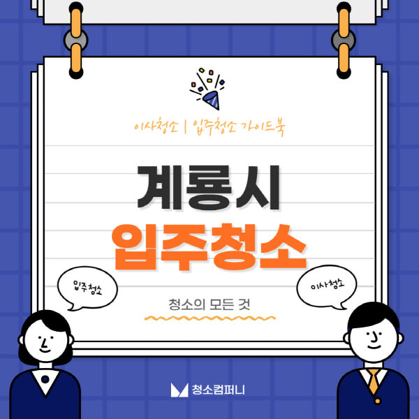 계룡시-입주청소-이사청소-가격-비용-전문업체-잘하는-곳-추천-아파트-빌라-원룸-신축-셀프-후기