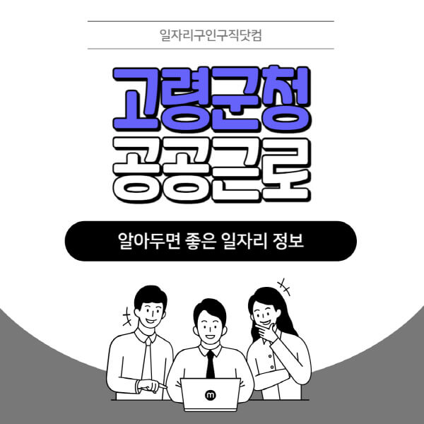 고령군청-공공근로-신청기간-방법-자격요건-노인-일자리-대학생-관공서-알바-모집공고
