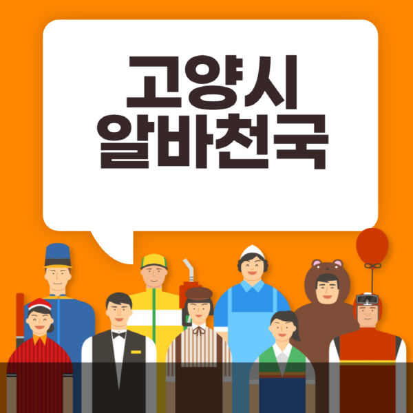 고양시-알바천국-일자리-노인-중장년-일일-단기-쿠팡-청소년-재택-부업-주부-대학생-채용공고