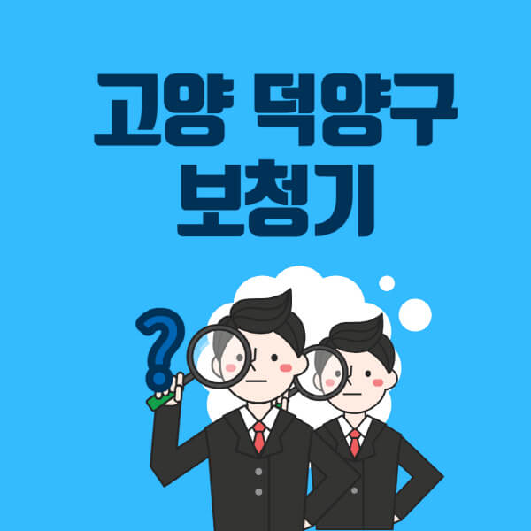 고양-덕양구-보청기-잘하는-곳-센터-업체추천-전문점-가격-싼-곳-비교-무료체험-렌탈-노인-지원금