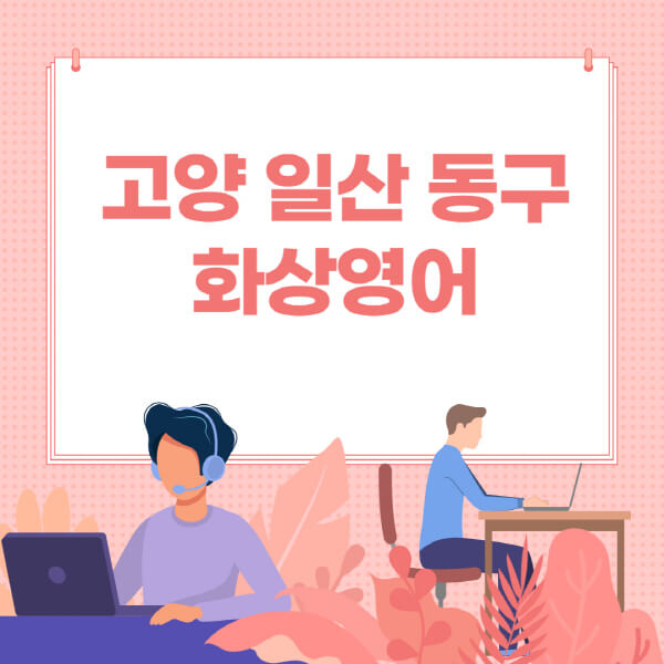 고양-일산-동구-화상영어-원어민-회화-가격-추천-후기-성인-어린이-초등학생-유아-국비지원-링글-엔구-헬로버디-필잉-아이비-캠블리-사이트-순위
