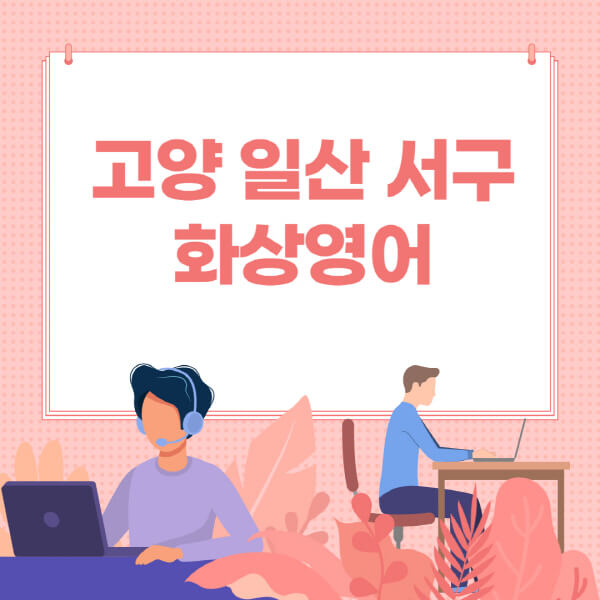 고양-일산-서구-화상영어-원어민-회화-가격-추천-후기-성인-어린이-초등학생-유아-국비지원-링글-엔구-헬로버디-필잉-아이비-캠블리-사이트-순위