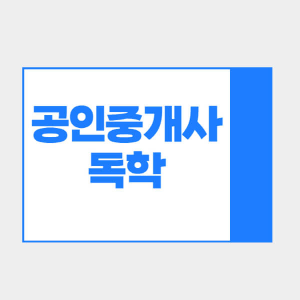 공인중개사-독학-후기-교재-추천-합격수기-기간