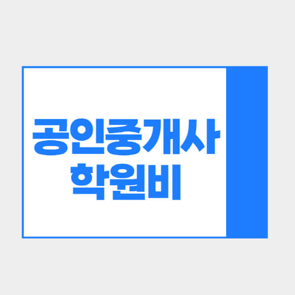 공인중개사-학원비-에듀윌-박문각-해커스
