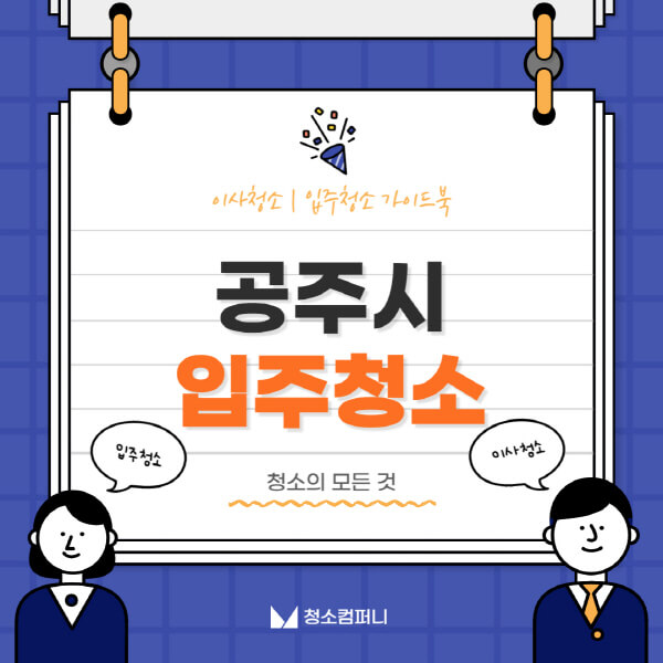 공주시-입주청소-이사청소-가격-비용-전문업체-잘하는-곳-추천-아파트-빌라-원룸-신축-셀프-후기