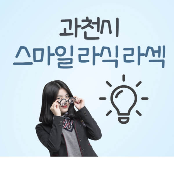 과천시-라식-라섹-스마일라식-잘하는-안과-곳-가격-수술비용-드림렌즈-싼-저렴한-곳-추천