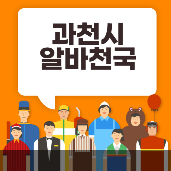 과천시-알바천국-일자리-노인-중장년-일일-단기-쿠팡-청소년-재택-부업-주부-대학생-채용공고