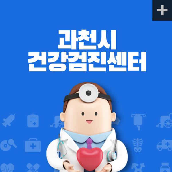 과천시-종합건강검진센터-잘하는-곳-추천-건강검진-지정-병원조회-비용-직장인-국가-영유아-공무원-여성-대상자-예약-후기