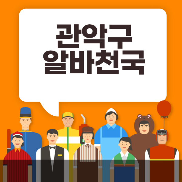관악구-알바천국-일자리-노인-중장년-일일-단기-쿠팡-청소년-재택-부업-주부-대학생-채용공고