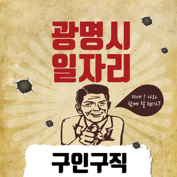 광명시청-일자리센터-여성-주부-일자리-직장인-온라인-투잡-단기-알바-구인구직-채용공고