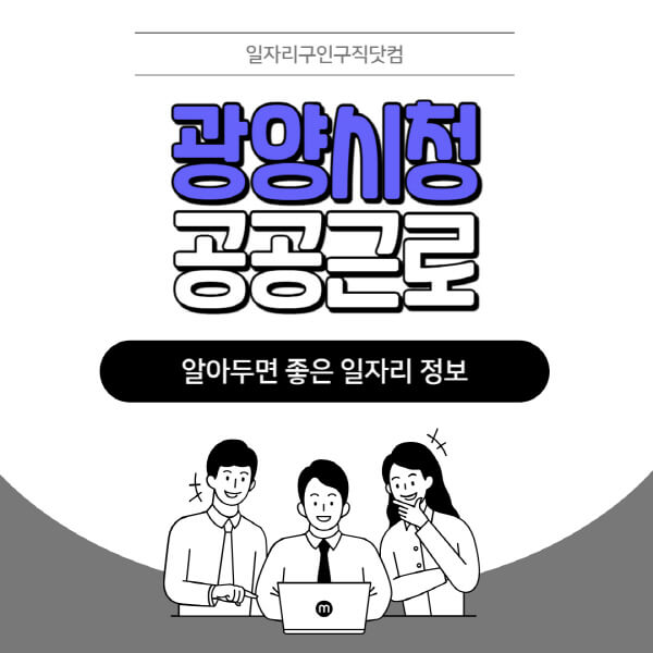 광양시청-공공근로-신청기간-방법-자격요건-노인-일자리-대학생-관공서-알바-모집공고