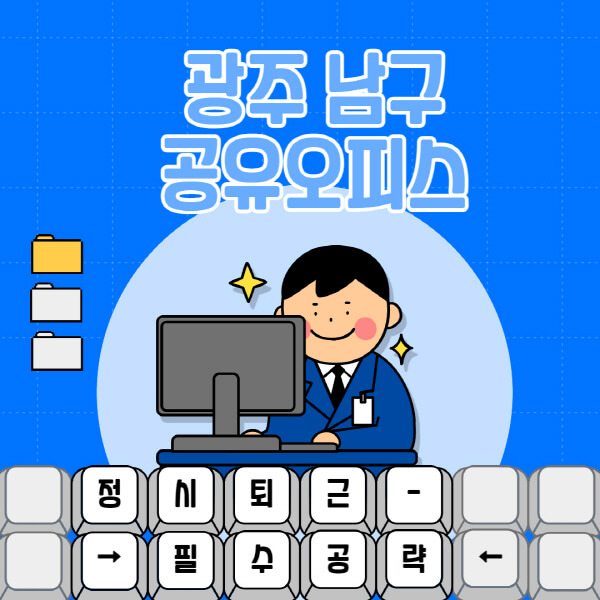 광주-남구-공유오피스-가격-임대료-비교-공용-비상주-소호사무실-추천-1인실-2인실-3인실-4인실-프리랜서