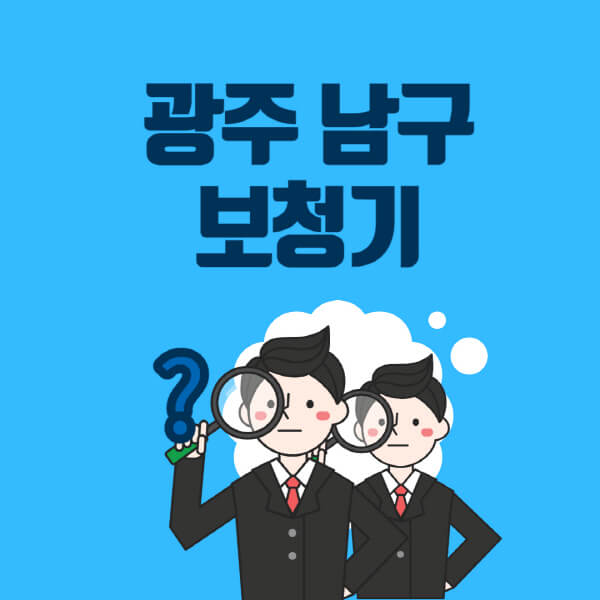 광주-남구-보청기-잘하는-곳-센터-업체추천-전문점-가격-싼-곳-비교-무료체험-렌탈-노인-지원금