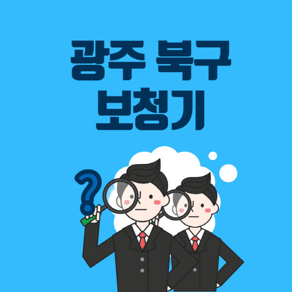 광주-북구-보청기-잘하는-곳-센터-업체추천-전문점-가격-싼-곳-비교-무료체험-렌탈-노인-지원금