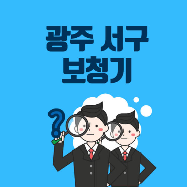 광주-서구-보청기-잘하는-곳-센터-업체추천-전문점-가격-싼-곳-비교-무료체험-렌탈-노인-지원금