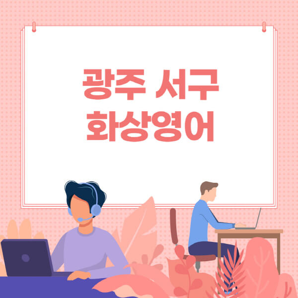 광주-서구-화상영어-원어민-회화-가격-추천-후기-성인-어린이-초등학생-유아-국비지원-링글-엔구-헬로버디-필잉-아이비-캠블리-사이트-순위