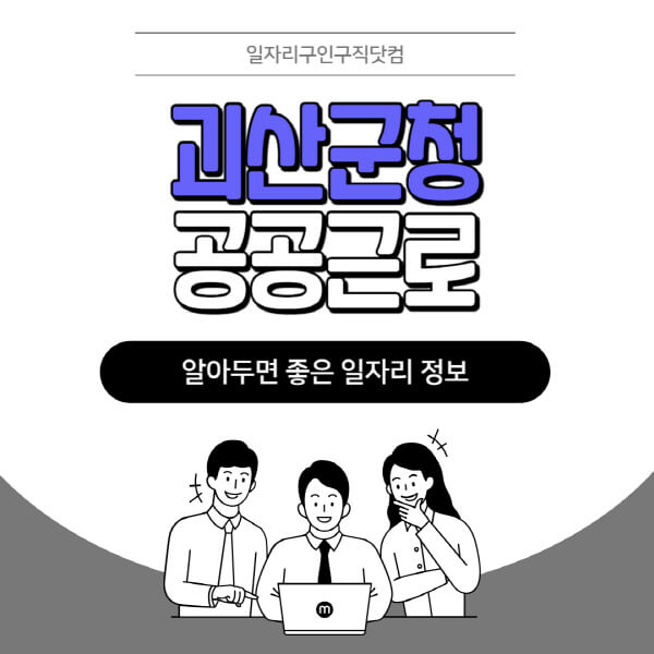 괴산군청-공공근로-신청기간-방법-자격요건-노인-일자리-대학생-관공서-알바-모집공고