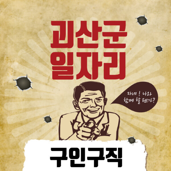 괴산군청-일자리센터-여성-주부-일자리-직장인-온라인-투잡-단기-알바-구인구직-채용공고