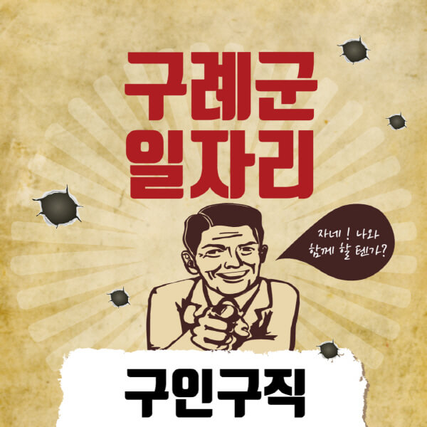 구례군청-일자리센터-여성-주부-일자리-직장인-온라인-투잡-단기-알바-구인구직-채용공고