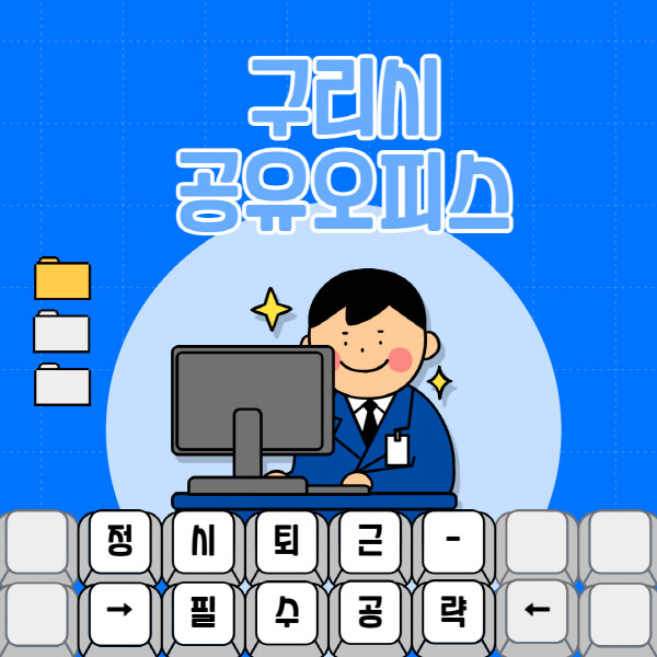 구리시-공유오피스-가격-임대료-비교-공용-비상주-소호사무실-추천-1인실-2인실-3인실-4인실-프리랜서