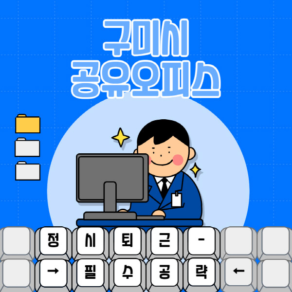 구미시-공유오피스-가격-임대료-비교-공용-비상주-소호사무실-추천-1인실-2인실-3인실-4인실-프리랜서