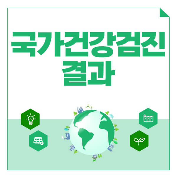 국가건강검진-결과-조회-방법-모바일-앱-조회-기간-주의사항
