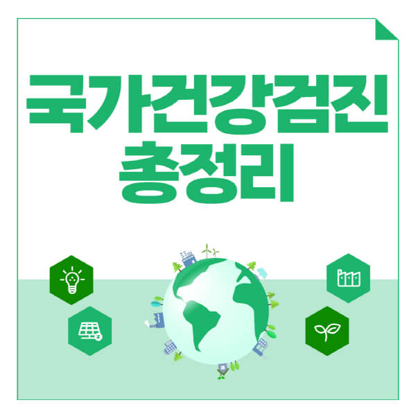 국가건강검진-대상자-나이-종합건강검진-기간-항목