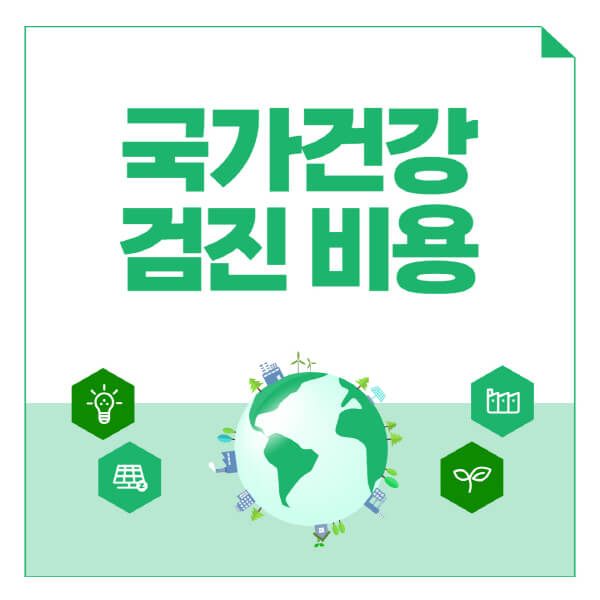 국가건강검진-비용-일반건강검진-암검진-항목