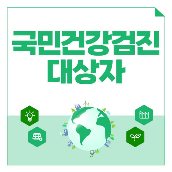 국민건강검진-대상자-주기-항목-신청-방법-주의사항