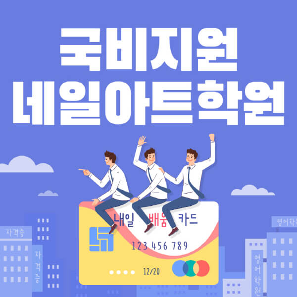 국비지원-네일아트학원-찾아보기-국비지원무료교육-네일아트-신청-방법