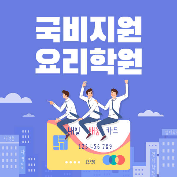 국비지원-요리학원-국비지원무료교육-요리-신청-방법-과정-장점-수강료-후기