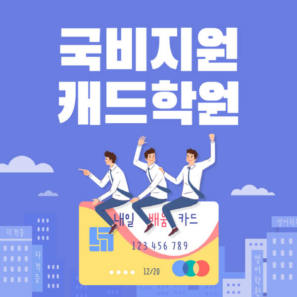 국비지원-캐드학원-추천-국비지원무료교육-캐드-교육-과정-학원-선택-시-고려사항