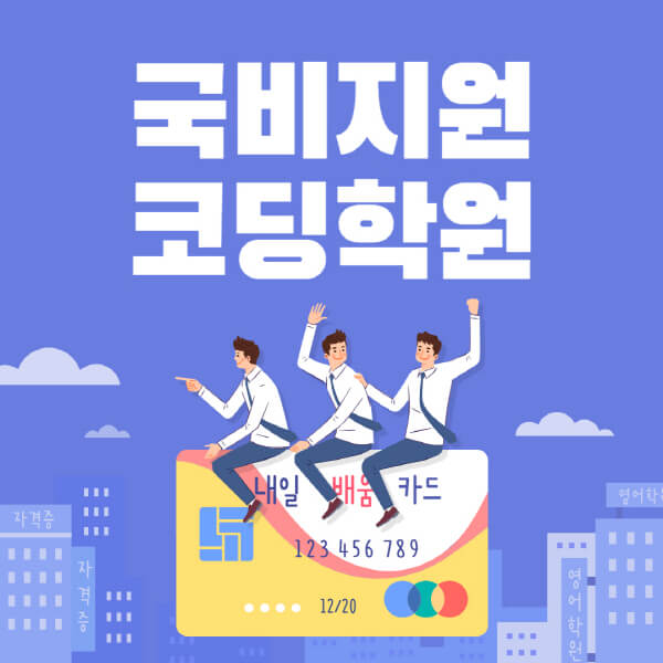 국비지원-코딩학원-추천-국비지원무료교육-코딩-종류-장점-단점