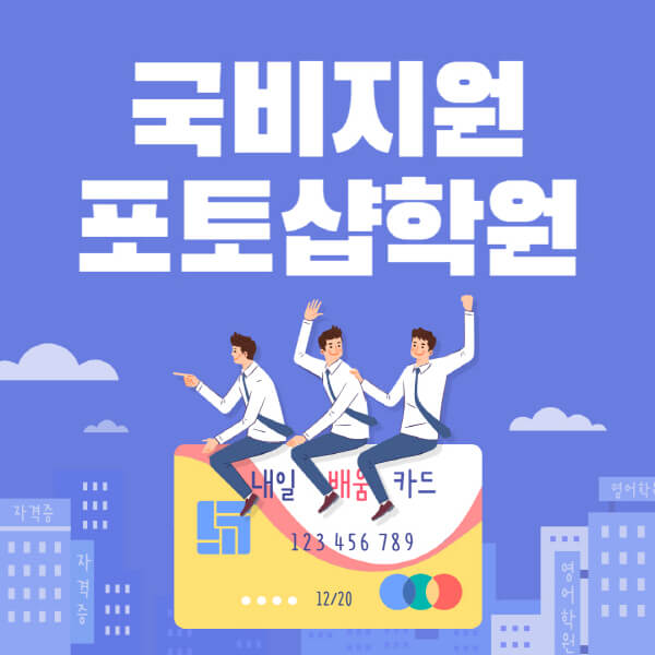 국비지원-포토샵학원-추천-국비지원무료교육-포토샵-대상자-절차-교육-과정