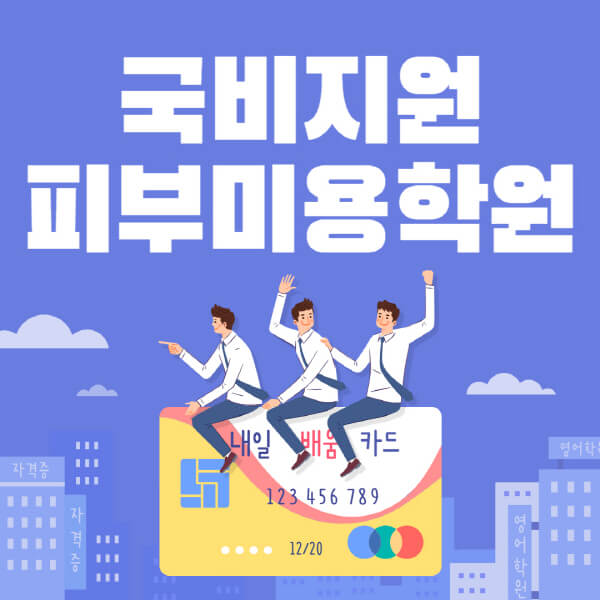 국비지원-피부미용학원-국비지원무료교육-피부미용-자격-절차-교육-내용-기간