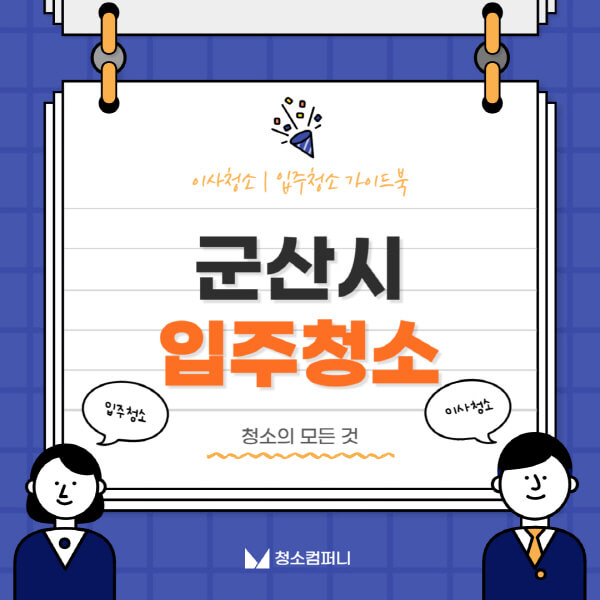 군산시-입주청소-이사청소-가격-비용-전문업체-잘하는-곳-추천-아파트-빌라-원룸-신축-셀프-후기