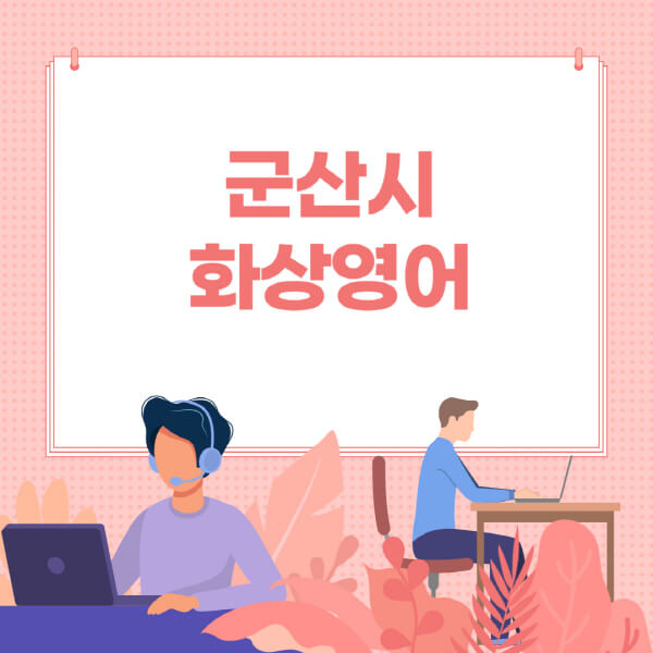 군산시-화상영어-원어민-회화-가격-추천-후기-성인-어린이-초등학생-유아-국비지원-링글-엔구-헬로버디-필잉-아이비-캠블리-사이트-순위